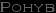 pohyb